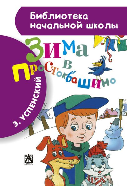 Обложка книги «Зима в Простоквашино»