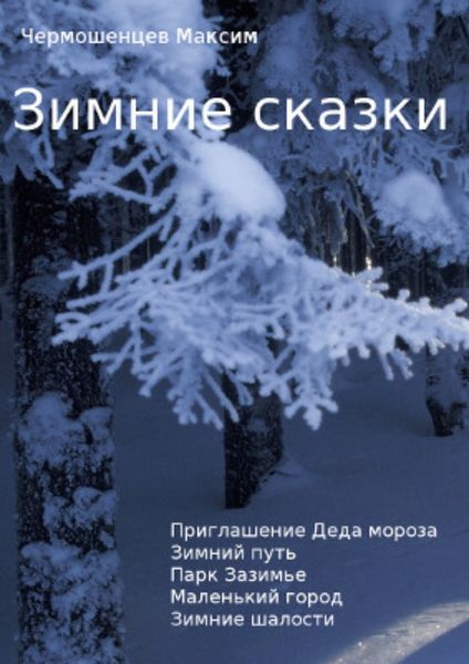 Обложка книги «Зимние сказки»