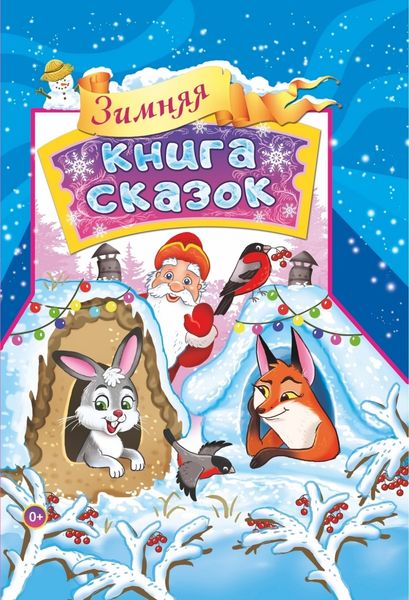 Обложка книги  «Зимняя книга сказок»