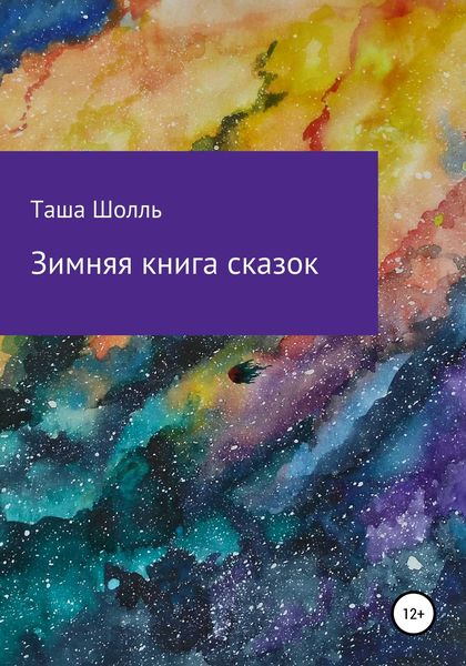 Обложка книги  «Зимняя книга сказок»