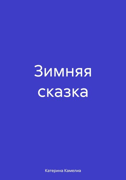 Обложка книги  «Зимняя сказка»