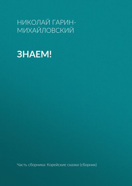 Обложка книги  «Знаем!»