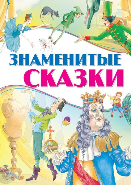Обложка книги «Знаменитые сказки»