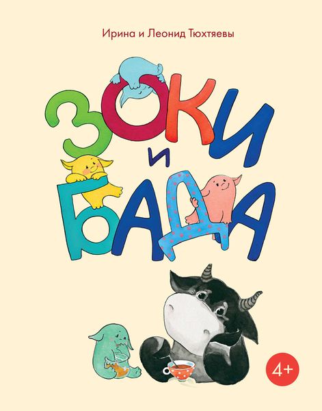 Обложка книги  «Зоки и Бада. Пособие для детей по воспитанию родителей»