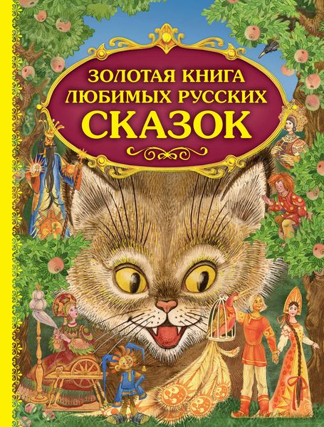 Обложка книги  «Золотая книга любимых русских сказок»