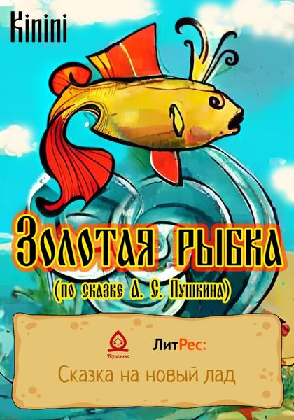 Обложка книги  «Золотая рыбка (по сказке А. С. Пушкина)»