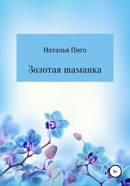 Обложка книги  «Золотая шаманка»
