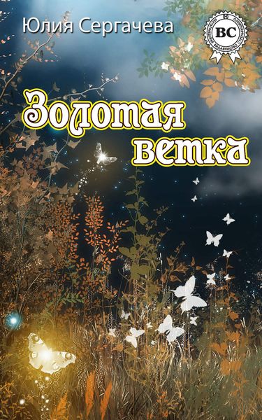 Обложка книги  «Золотая ветка»