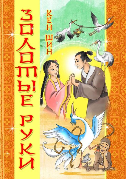 Обложка книги  «Золотые руки»