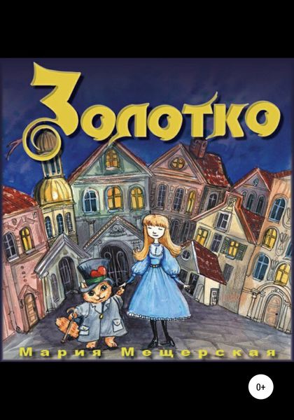 Обложка книги  «Золотко»