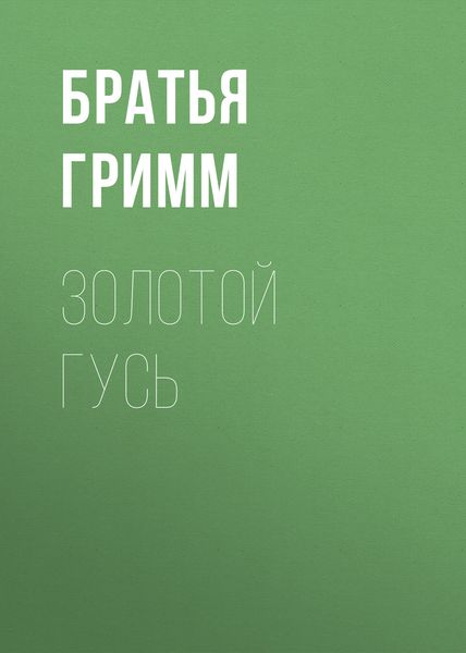 Обложка книги  «Золотой гусь»