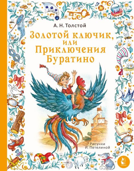 Обложка книги  «Золотой ключик, или Приключения Буратино»