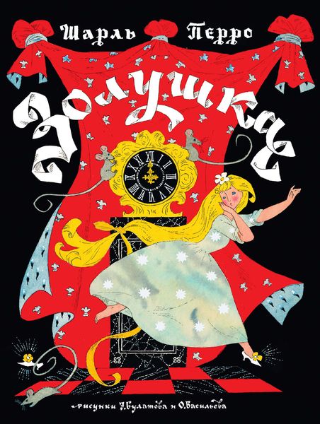 Обложка книги  «Золушка»