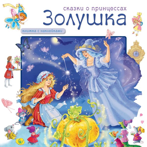 Обложка книги  «Золушка»
