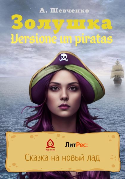 Обложка книги  «Золушка. Versione un piratas»