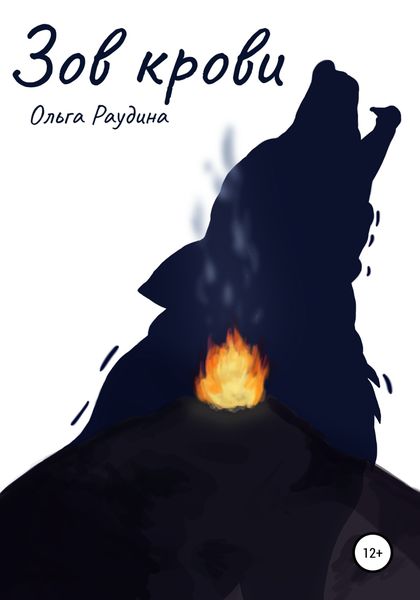 Обложка книги  «Зов крови»