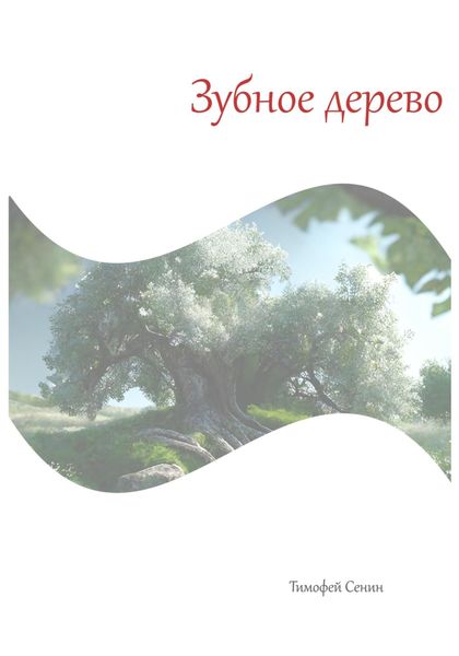 Обложка книги «Зубное дерево»