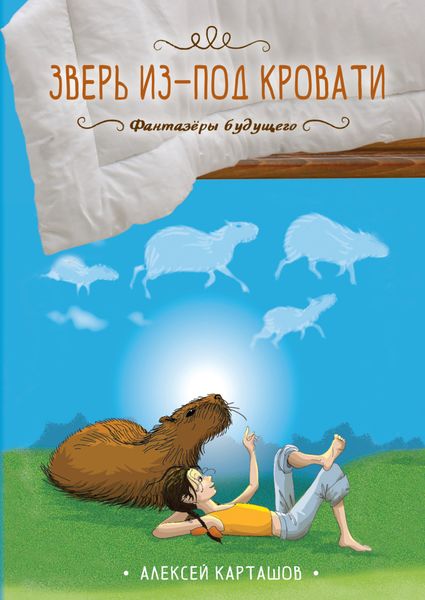 Обложка книги  «Зверь из-под кровати»