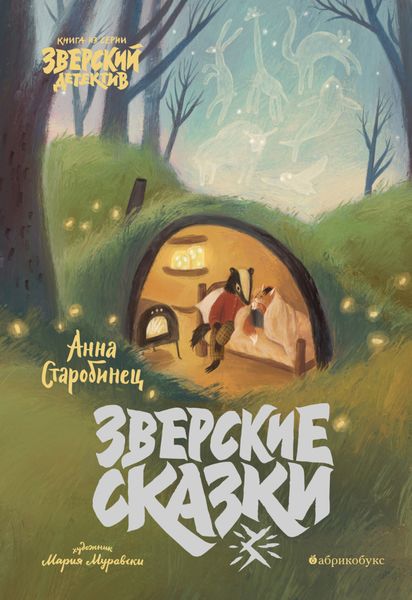 Обложка книги  «Зверские сказки»