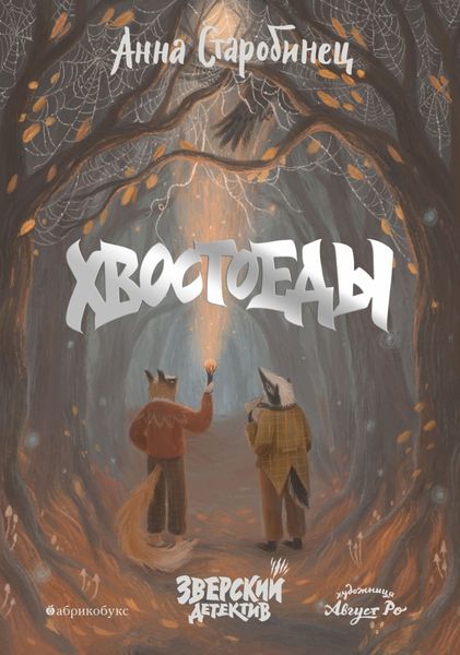 Обложка книги  «Зверский детектив. Хвостоеды»