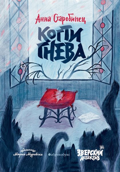Обложка книги  «Зверский детектив. Когти гнева»