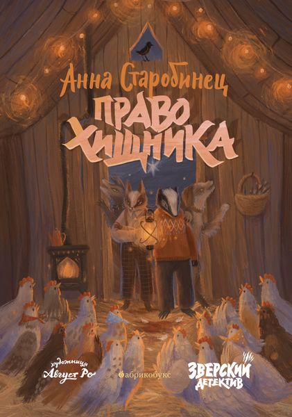 Обложка книги  «Зверский детектив. Право хищника»