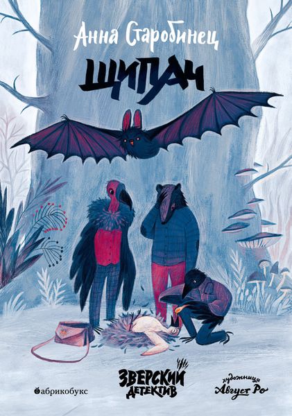 Обложка книги  «Зверский детектив. Щипач»