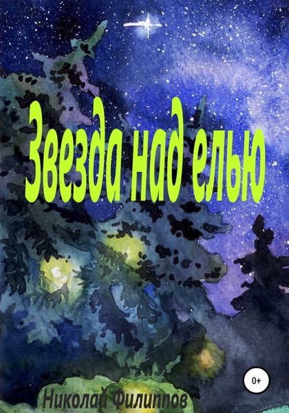 Обложка книги  «Звезда над елью»