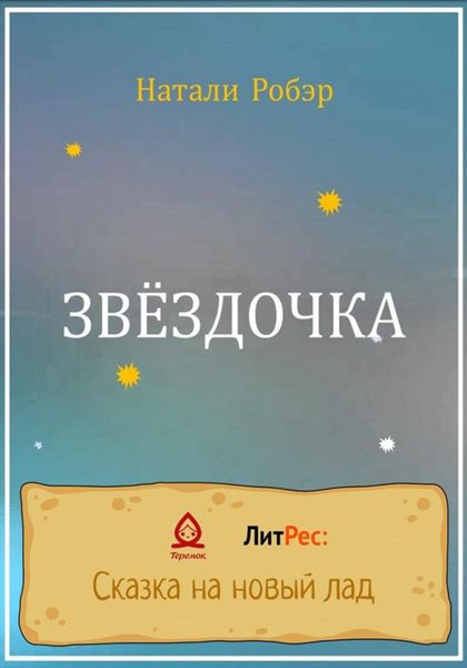 Обложка книги «Звездочка»