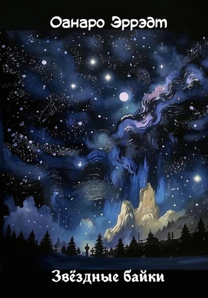 Обложка книги «Звёздные байки»