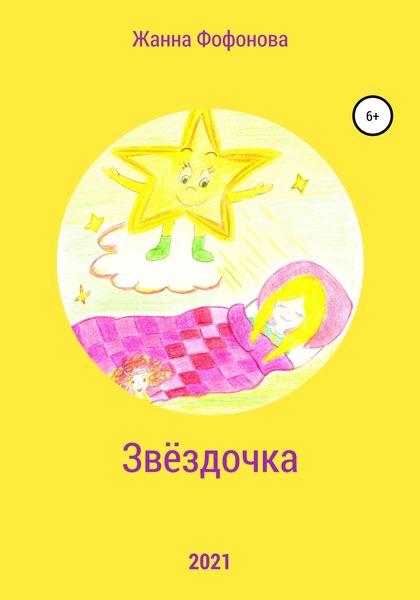 Обложка книги  «Звёздочка»