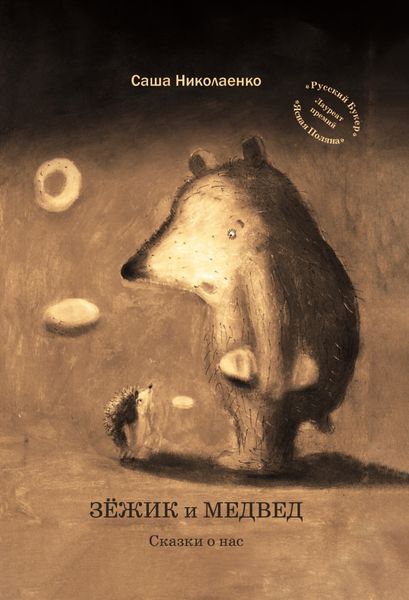 Обложка книги  «Зёжик и Медвед. Сказки о нас»