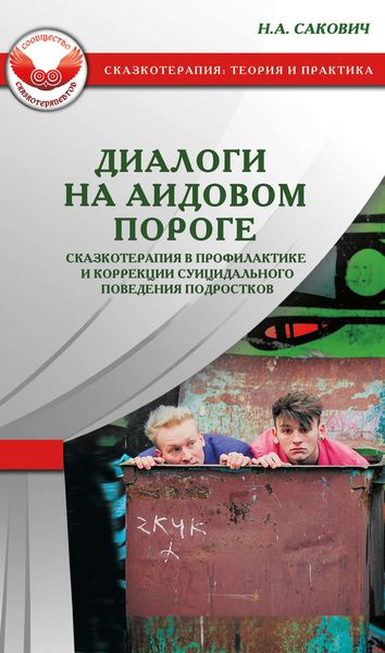 Обложка книги  «Диалоги на Аидовом пороге. Сказкотерапия в профилактике и коррекции суицидального поведения подростков»