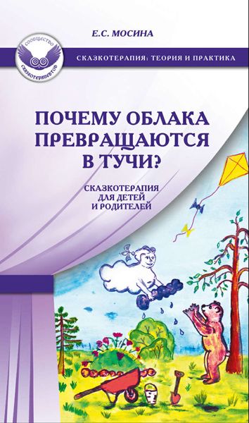 Обложка книги  «Почему облака превращаются в тучи? Сказкотерапия для детей и родителей»