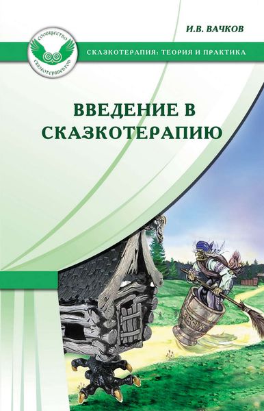 Обложка книги  «Введение в сказкотерапию, или Избушка, избушка, повернись ко мне передом…»