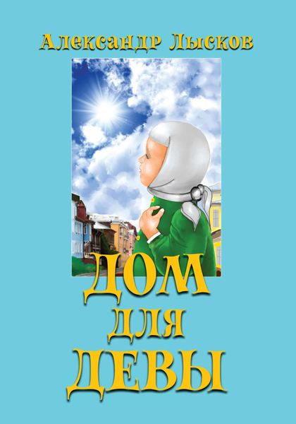 Обложка книги  «Дом для девы»