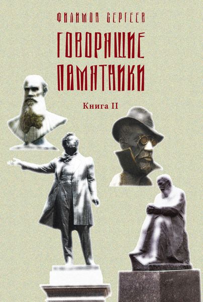 Обложка книги  «Говорящие памятники. Книга II. Проклятие»