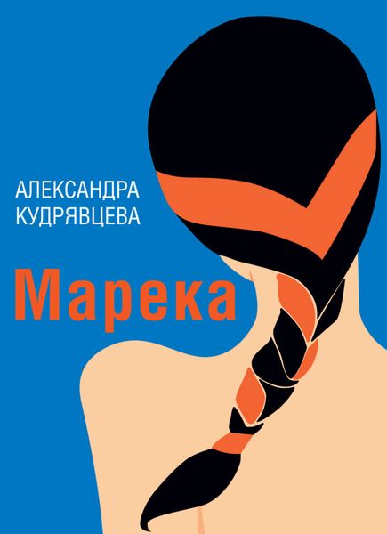 Обложка книги  «Марека»