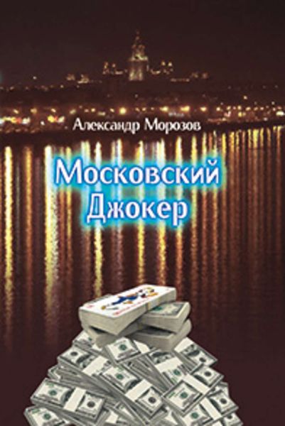 Обложка книги  «Московский Джокер»
