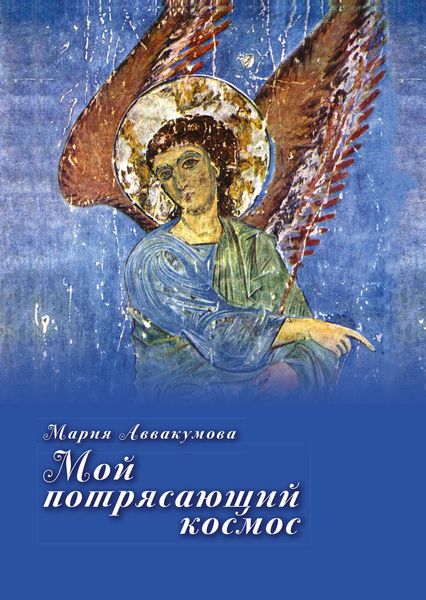 Обложка книги  «Мой потрясающий космос»