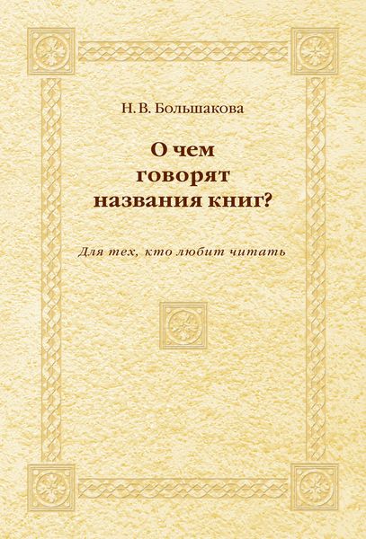 Обложка книги  «О чем говорят названия книг? Для тех, кто любит читать»