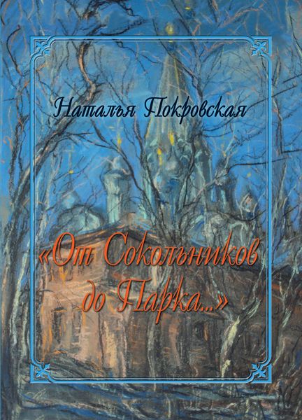 Обложка книги  ««От Сокольников до Парка…»»