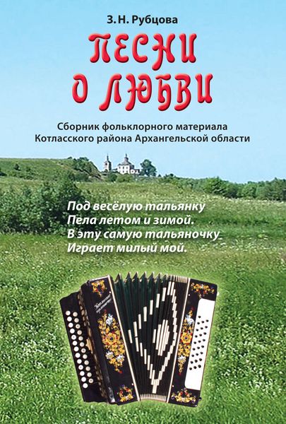 Обложка книги  «Песни о любви. Сборник фольклорного материала Котласского района Архангельской области»