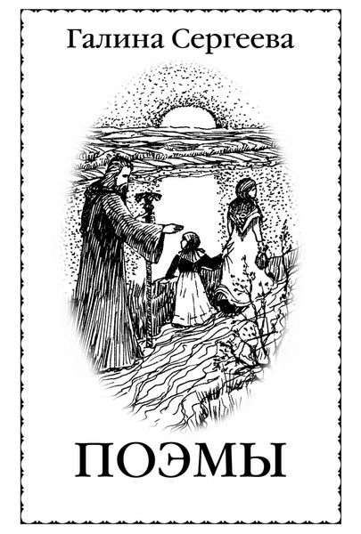 Обложка книги  «Поэмы»