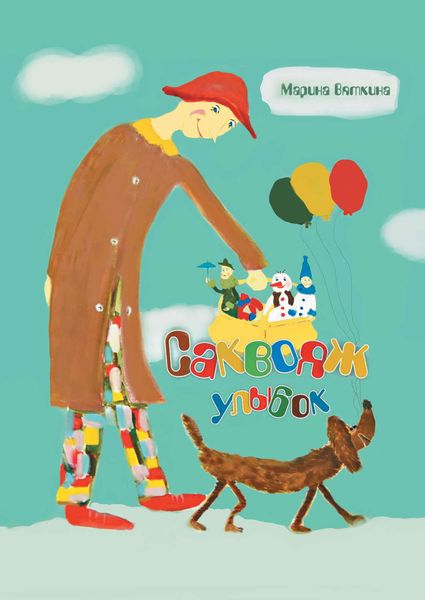 Обложка книги  «Саквояж улыбок»