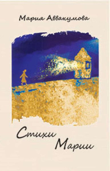 Обложка книги  «Стихи Марии»