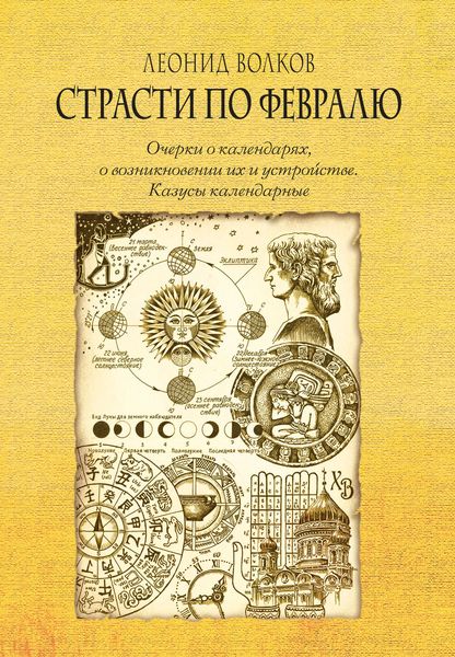 Обложка книги  «Страсти по февралю. Очерки о календарях, о возникновении их и устройстве. Казусы календарные»