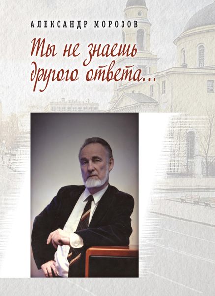 Обложка книги  «Ты не знаешь другого ответа»
