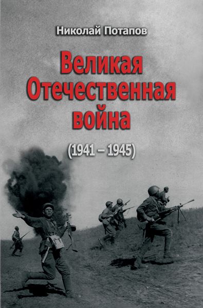 Обложка книги  «Великая Отечественная Война. 1941–1945»