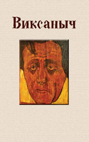 Обложка книги  «Виксаныч»